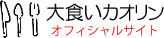 香川を愛するフードファイターかおりん！